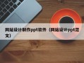网站设计制作ppt软件（网站设计ppt范文）