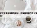 武汉网页设计制作网站（武汉网页制作设计营销）