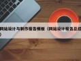 网站设计与制作报告模板（网站设计报告总结）
