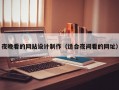 夜晚看的网站设计制作（适合夜间看的网址）