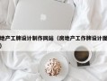 地产工牌设计制作网站（房地产工作牌设计图）