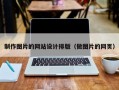 制作图片的网站设计排版（做图片的网页）