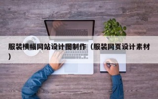 服装横幅网站设计图制作（服装网页设计素材）