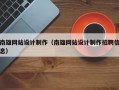 南雄网站设计制作（南雄网站设计制作招聘信息）