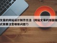 文案的网站设计制作方法（网站文案的排版格式需要注意哪些问题?）