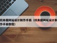 纹身图网站设计制作手稿（纹身图网站设计制作手稿教程）