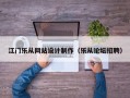 江门乐从网站设计制作（乐从论坛招聘）