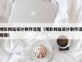 观影网站设计制作流程（观影网站设计制作流程图）