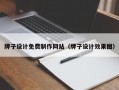 牌子设计免费制作网站（牌子设计效果图）