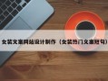 女装文案网站设计制作（女装热门文案短句）