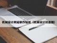 机械设计网站制作贴纸（机械设计封面图）