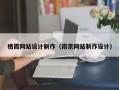 栖霞网站设计制作（南京网站制作设计）