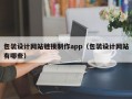 包装设计网站链接制作app（包装设计网站有哪些）