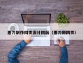 墨刀制作网页设计网站（墨刀做网页）