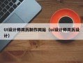 UI设计师简历制作网站（ui设计师简历设计）