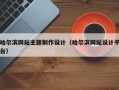 哈尔滨网站主题制作设计（哈尔滨网站设计平台）