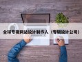 全球专辑网站设计制作人（专辑设计公司）