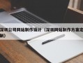 深圳公司网站制作设计（深圳网站制作方案定制）
