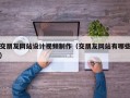 交朋友网站设计视频制作（交朋友网站有哪些）