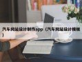 汽车网站设计制作app（汽车网站设计模板）