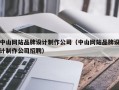 中山网站品牌设计制作公司（中山网站品牌设计制作公司招聘）