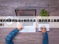 爱的故事网站设计制作方法（爱的故事上集图片）