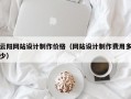 云阳网站设计制作价格（网站设计制作费用多少）