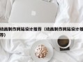 动画制作网站设计推荐（动画制作网站设计推荐）