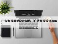 广告海报网站设计制作（广告海报设计app）