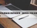 对比网站设计制作的优势（网页设计对比分析）