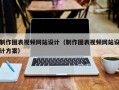 制作图表视频网站设计（制作图表视频网站设计方案）