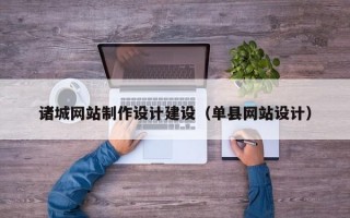 诸城网站制作设计建设（单县网站设计）