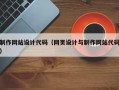 制作网站设计代码（网页设计与制作网站代码）