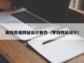 襄阳高端网站设计制作（枣阳网站设计）