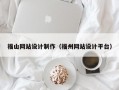 福山网站设计制作（福州网站设计平台）