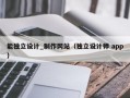 能独立设计_制作网站（独立设计师 app）