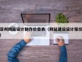 深州网站设计制作价目表（网站建设设计报价）