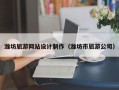 潍坊旅游网站设计制作（潍坊市旅游公司）