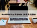 黑市拳电影网站设计制作（黑市拳完整版）