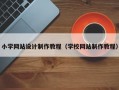 小学网站设计制作教程（学校网站制作教程）