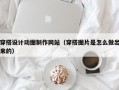 穿搭设计动图制作网站（穿搭图片是怎么做出来的）