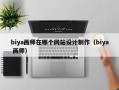 biya画师在哪个网站设计制作（biya 画师）