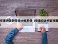 安康网站制作设计哪家强（安康设计院在哪里）