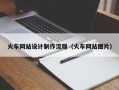 火车网站设计制作流程（火车网站图片）