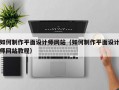 如何制作平面设计师网站（如何制作平面设计师网站教程）