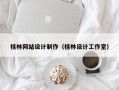 桂林网站设计制作（桂林设计工作室）
