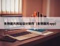 食物图片网站设计制作（食物图片app）