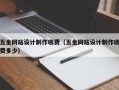 五金网站设计制作收费（五金网站设计制作收费多少）