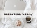 性故事网站设计制作（故事性vlog）