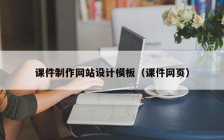 课件制作网站设计模板（课件网页）